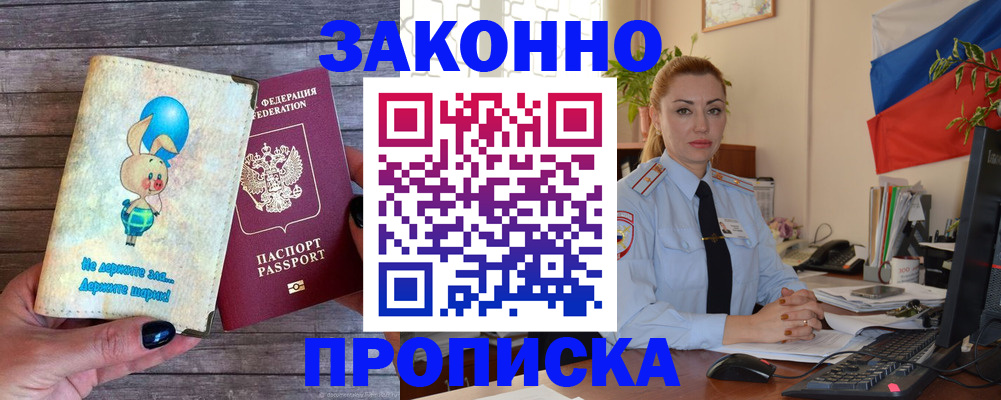 временная регистрация собственник в Асино